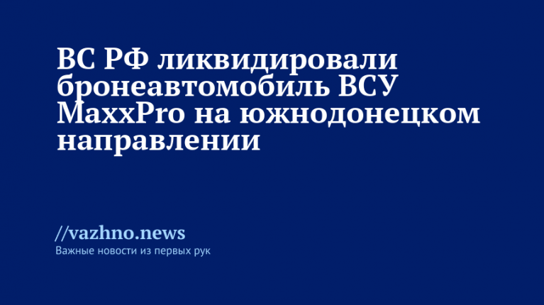 ВС РФ уничтожили бронеавтомобиль ВСУ MaxxPro на юге Донецка