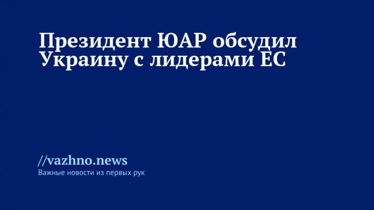 Президент ЮАР обсудил вопросы Украины с главами стран ЕС