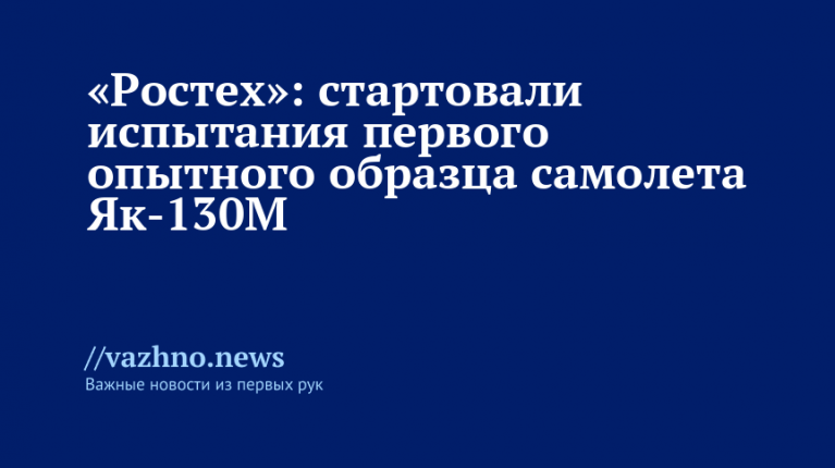 «Ростех» начал испытания первого опытного образца Як-130М