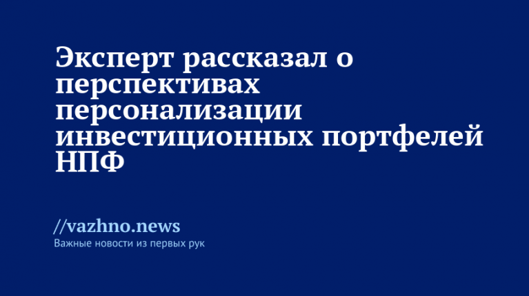 Эксперт о перспективах персонализации инвестиционных портфелей НПФ