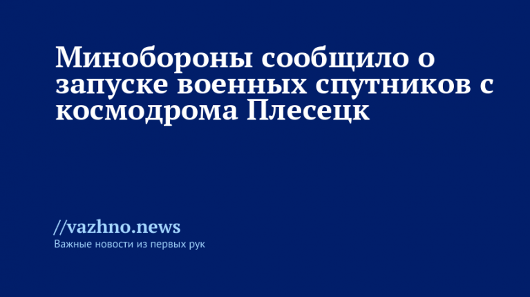 Запуск спутников с космодрома Плесецк