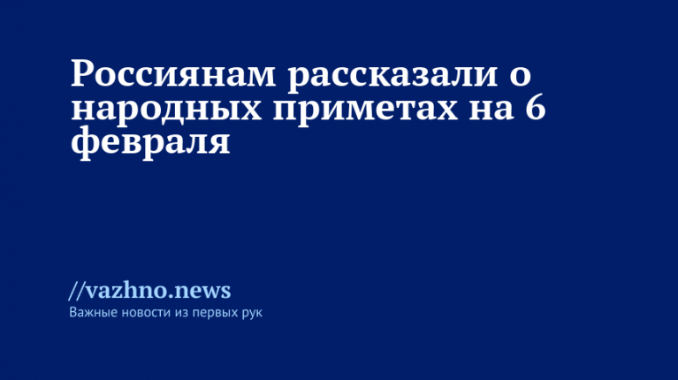 Народные приметы на 6 февраля