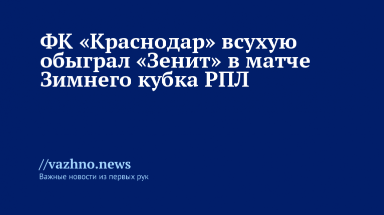 Краснодар обыграл Зенит в Кубке РПЛ