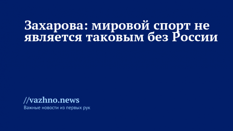 Спорт без России не мировой