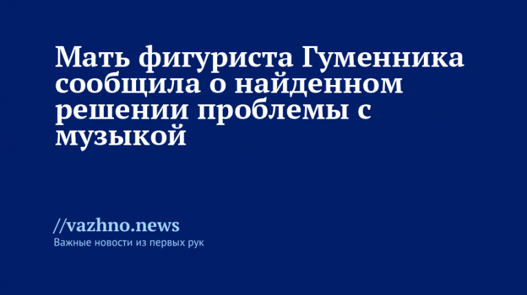 Гуменник решил проблему с музыкой