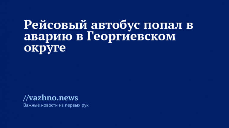 Авария рейсового автобуса в Георгиевском округе