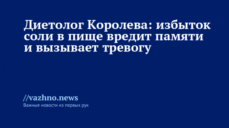 Соль вредит памяти и вызывает тревогу