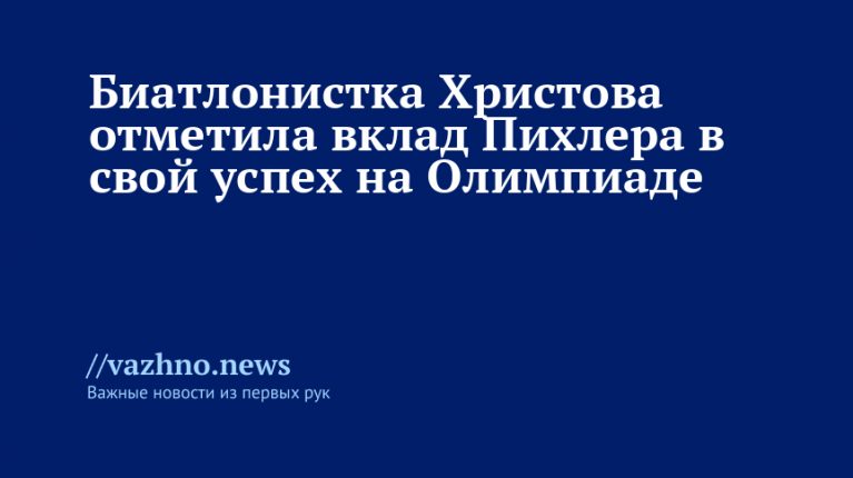 Христова благодарит Пихлера за олимпийский успех