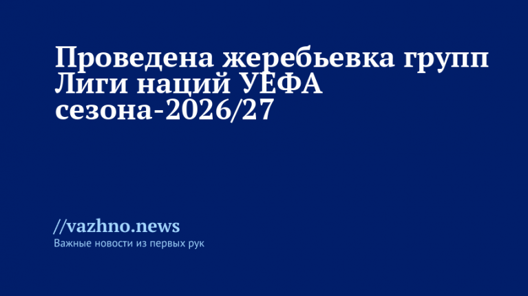 Жеребьевка групп Лиги наций УЕФА