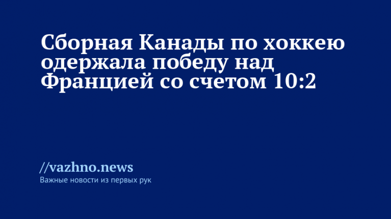 Канада разгромила Францию 10:2