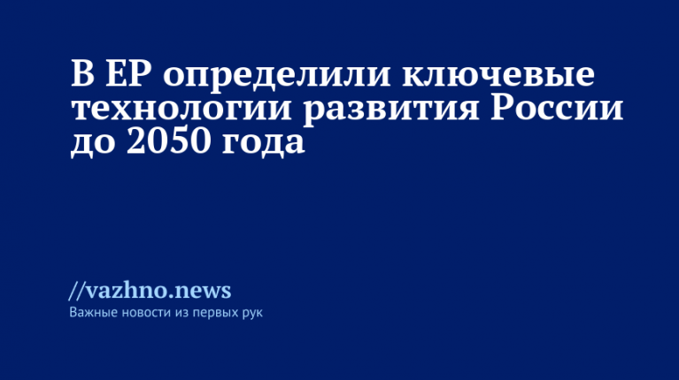 ЕР определила ключевые технологии для России до 2050 года