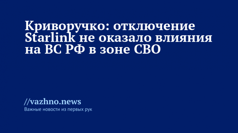 Starlink отключили: ВС РФ в СВО не пострадали