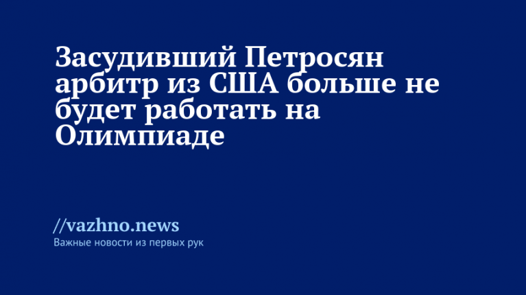 Судья из США отстранен от Олимпиад