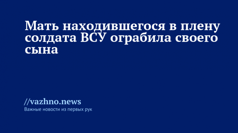 Мать ограбила сына-пленного