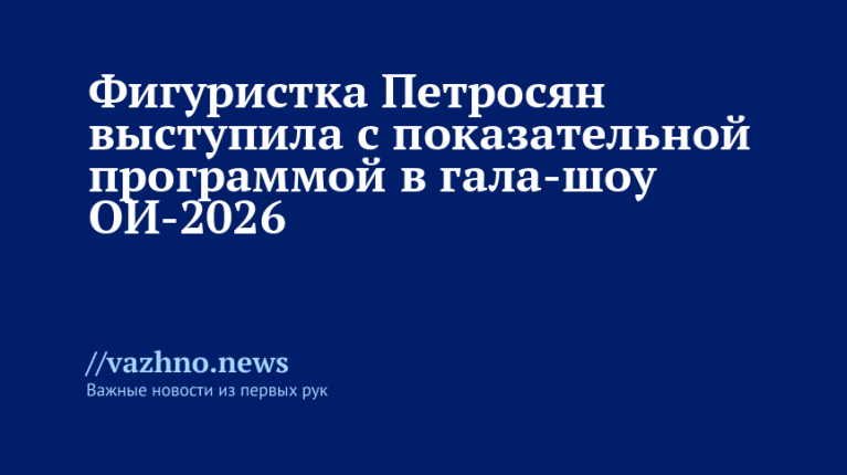 Петросян выступила на гала-шоу ОИ-2026