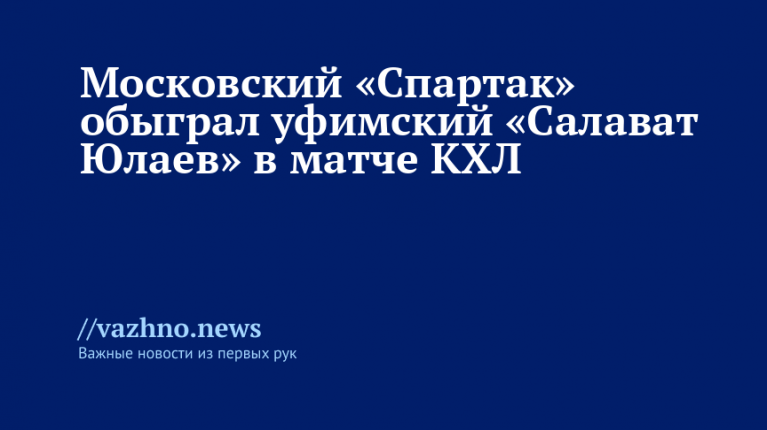 Спартак обыграл Салават Юлаев