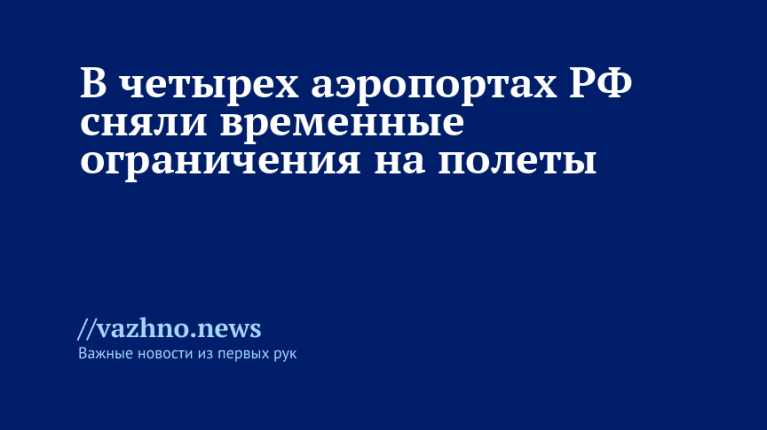 В четырех аэропортах РФ сняты ограничения на полеты