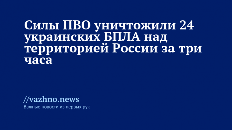 24 украинских БПЛА сбиты за три часа