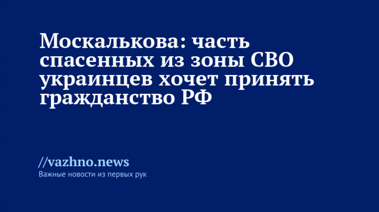 Спасенные украинцы хотят гражданство РФ