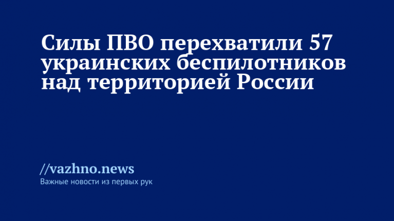 ПВО сбили 57 украинских дронов над Россией