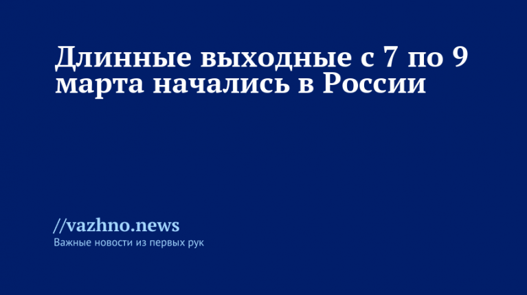 Мартовские длинные выходные в России