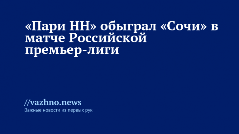 Пари НН победил Сочи в РПЛ