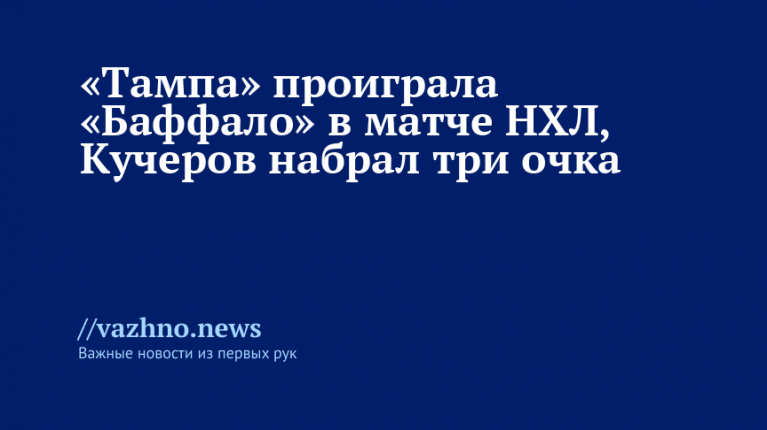 Кучеров набрал три очка в поражении «Тампы»