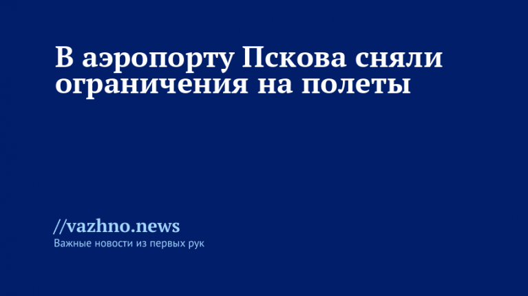 Полеты в Пскове возобновлены