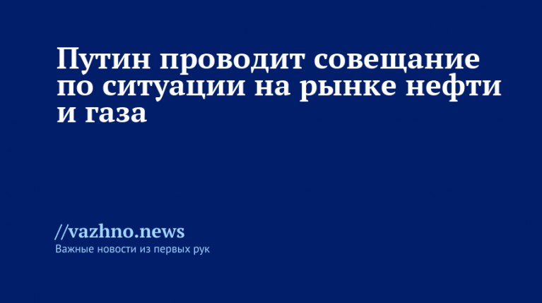Путин совещается по нефти и газу