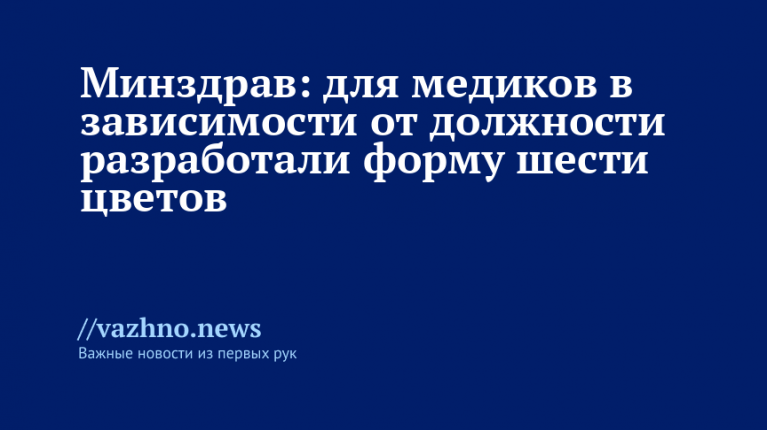 Медикам ввели форму шести цветов