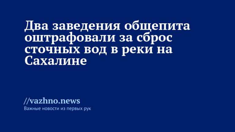 Штраф за сброс стоков в реки Сахалина