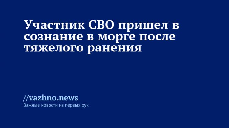 Выживший в морге после тяжелого ранения