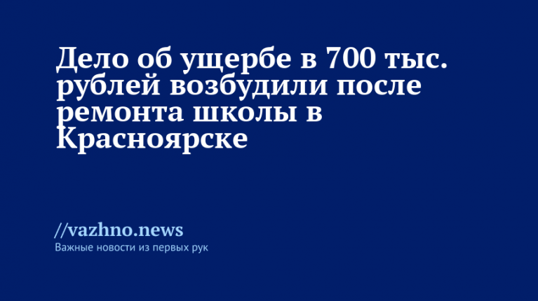 Ремонт школы в Красноярске: дело об ущербе