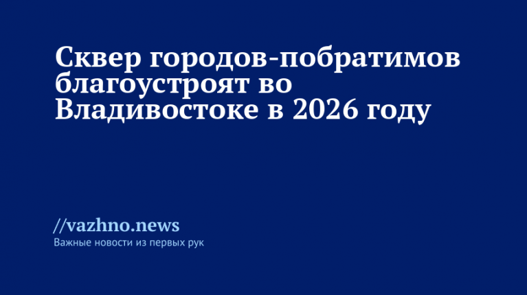 Благоустройство сквера городов-побратимов во Владивостоке в 2026
