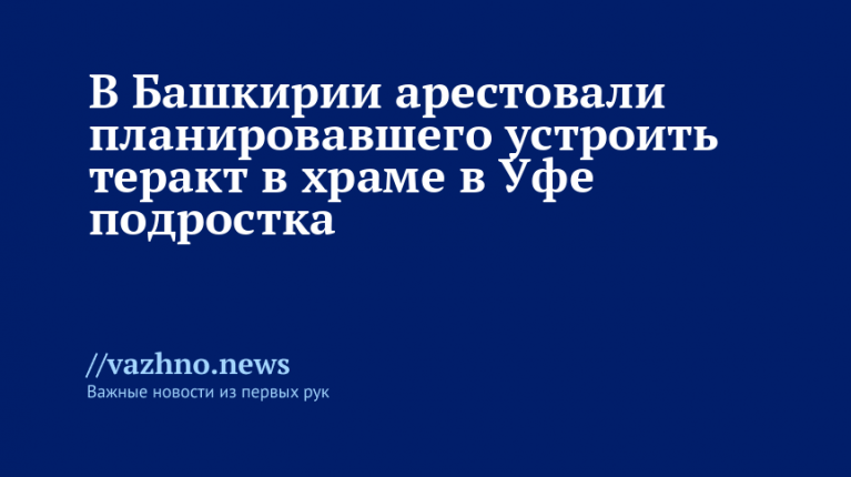 Подростка арестовали за план теракта в уфимском храме