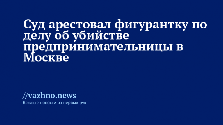 Арест по делу об убийстве бизнесвумен