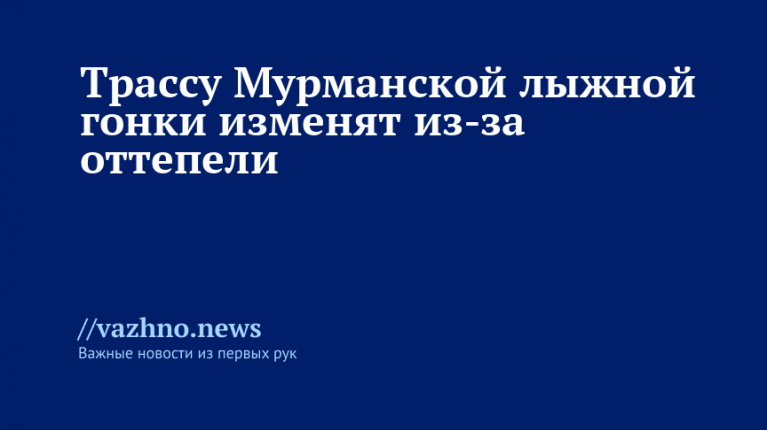 Трассу гонки изменят из-за оттепели