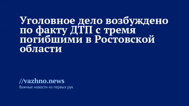 ДТП в Ростовской области: трое погибших