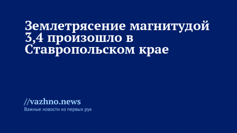 Землетрясение в Ставропольском крае
