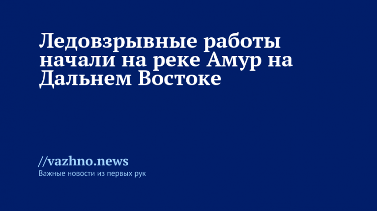 Ледовзрывные работы на Амуре