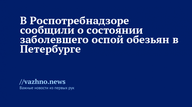 Состояние зараженного оспой обезьян в Петербурге