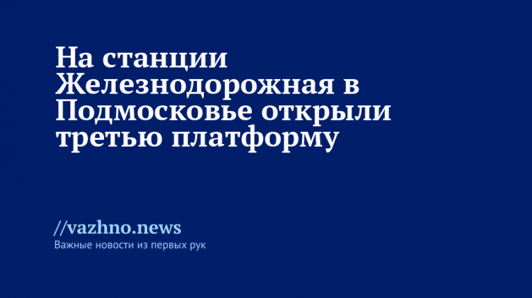 Открыта третья платформа на станции Железнодорожная
