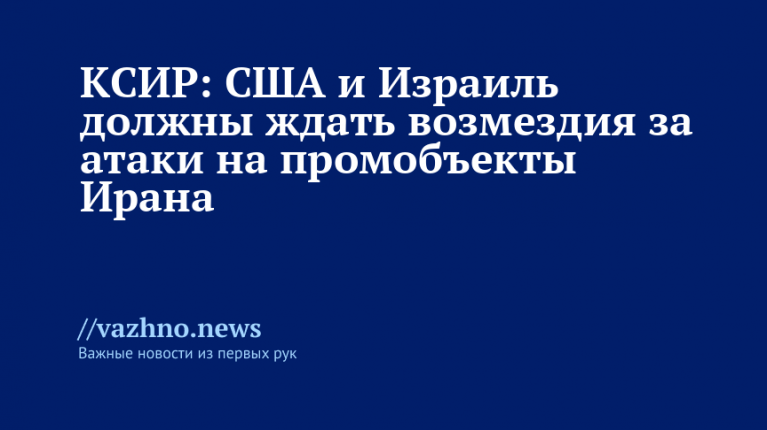 КСИР: США и Израиль ждут возмездие