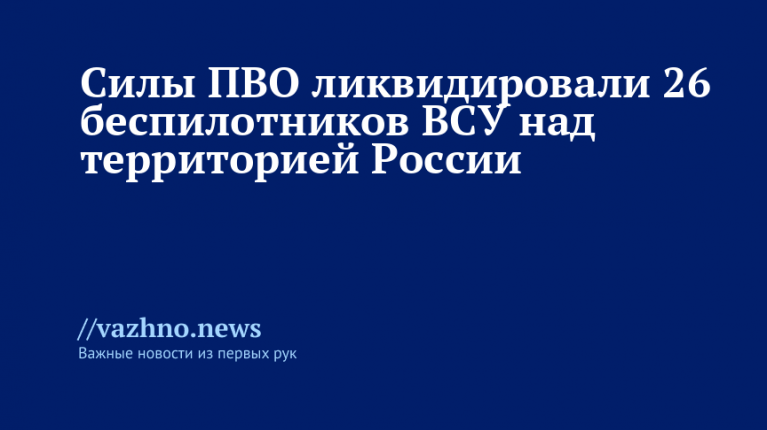 ПВО сбили 26 украинских дронов