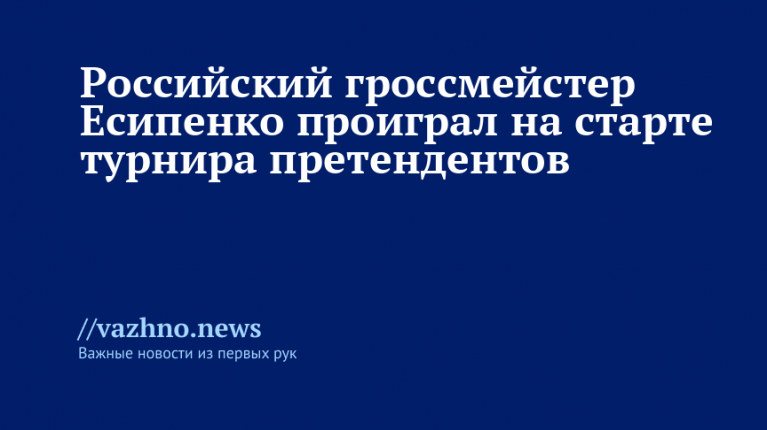 Есипенко проиграл на старте турнира претендентов