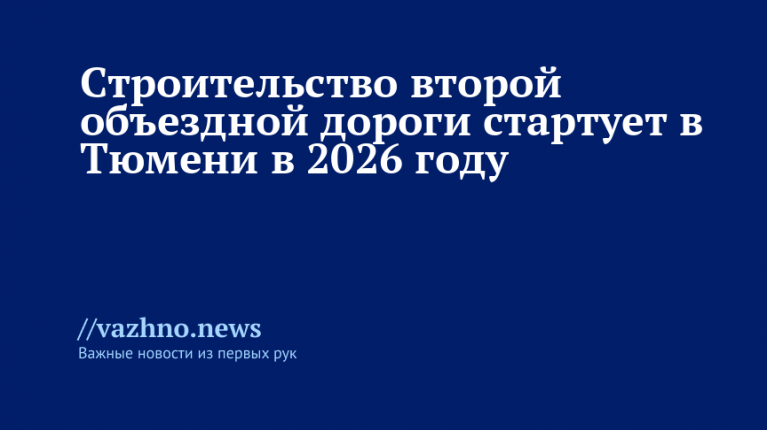 Вторая объездная в Тюмени с 2026 года
