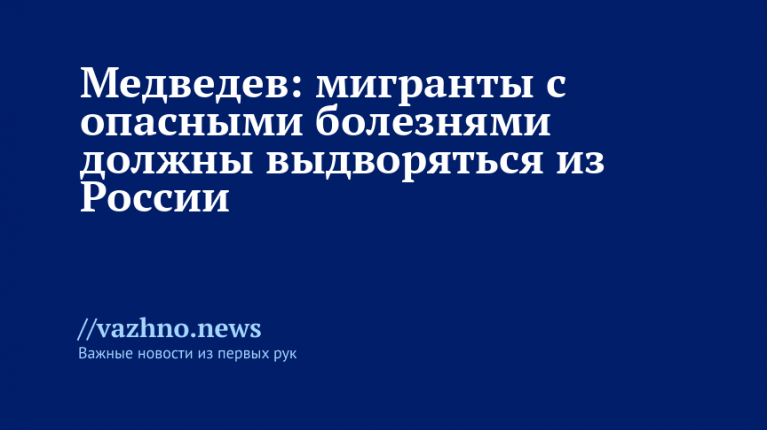 Медведев: больные мигранты подлежат выдворению