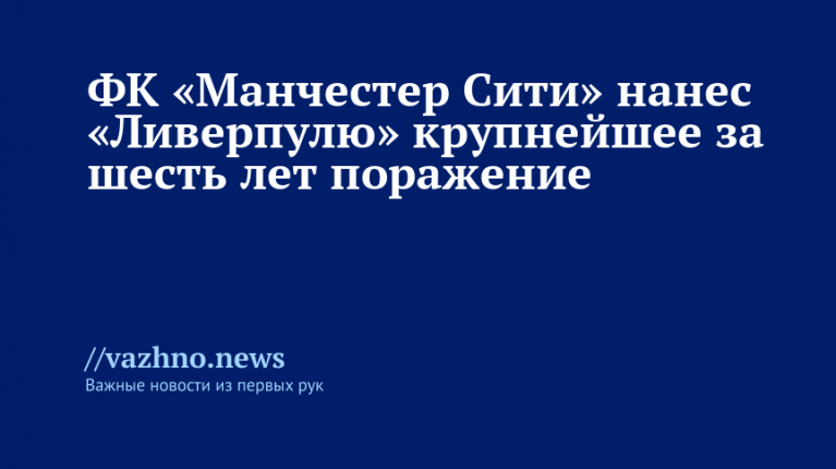 Крупнейший разгром «Ливерпуля» за шесть лет