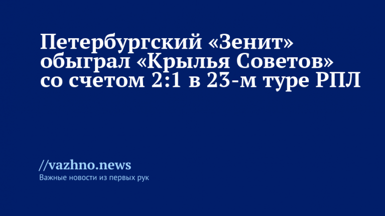 "Зенит" победил "Крылья Советов" 2:1 в РПЛ