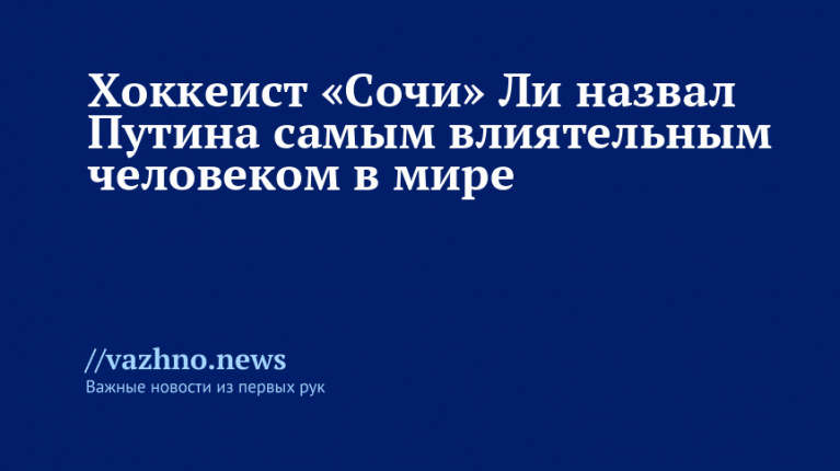 Ли: Путин — самый влиятельный человек в мире